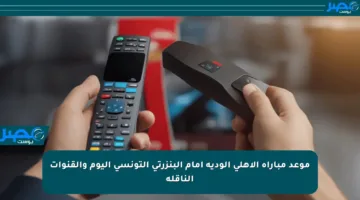 موعد مباراة الأهلي الودية أمام البنزرتي التونسي اليوم والقنوات الناقلة